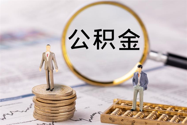 灯塔怎么把住房公积金套出来（有什么办法可以把公积金套出来）
